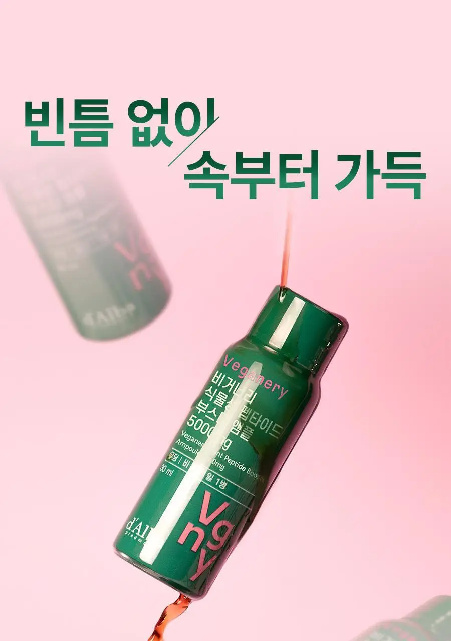 [가정의달 특가] 비거너리 식물성 펩타이드 부스터 앰플 5000mg 7개입 (7일분 / 고함량, 히알루론산) 상세페이지 13